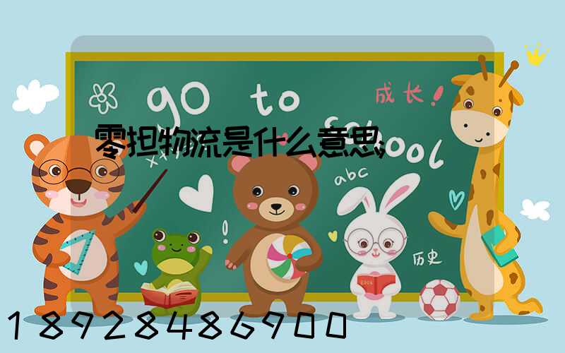 零担物流是什么意思