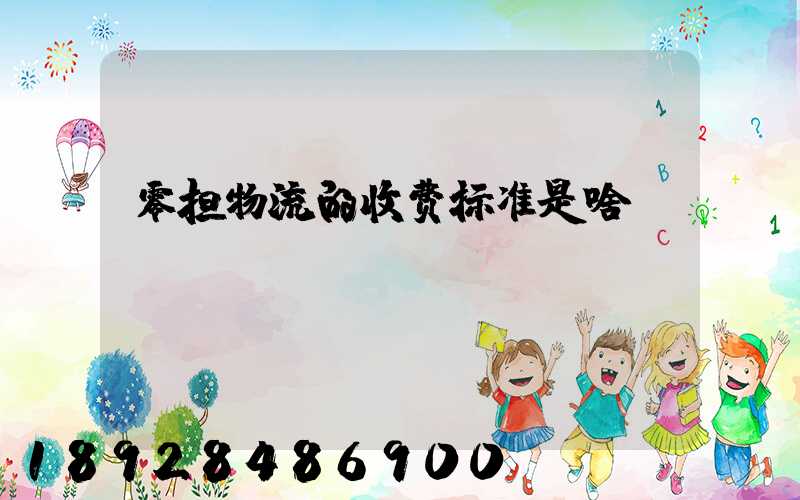 零担物流的收费标准是啥