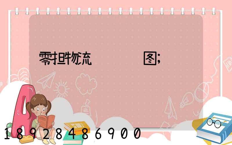 零担物流运输设计图