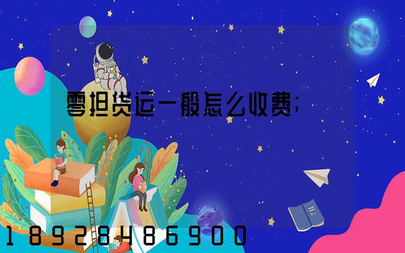 零担货运一般怎么收费