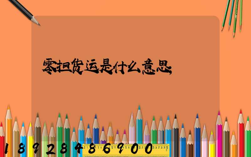 零担货运是什么意思