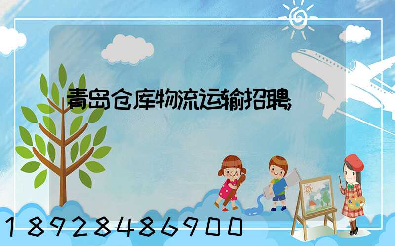青岛仓库物流运输招聘