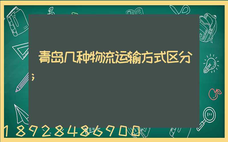 青岛几种物流运输方式区分
