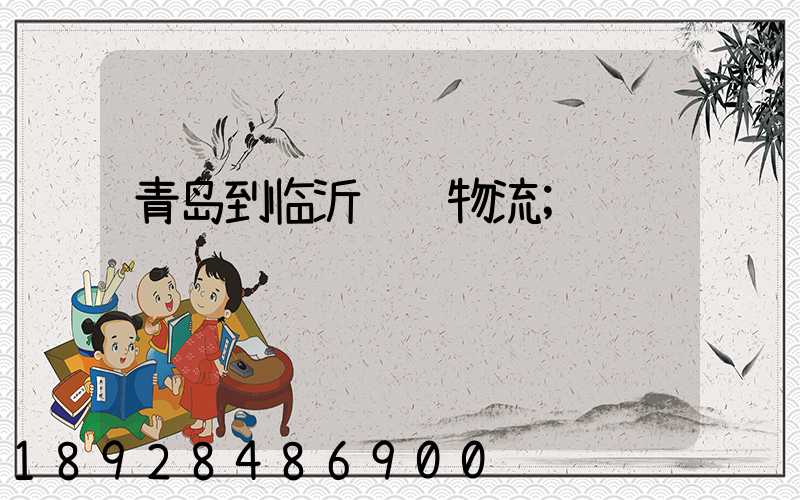 青岛到临沂运输物流
