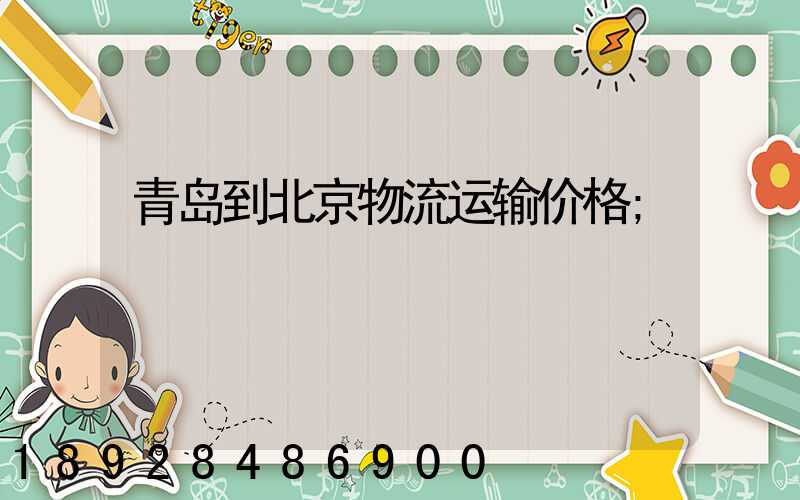青岛到北京物流运输价格