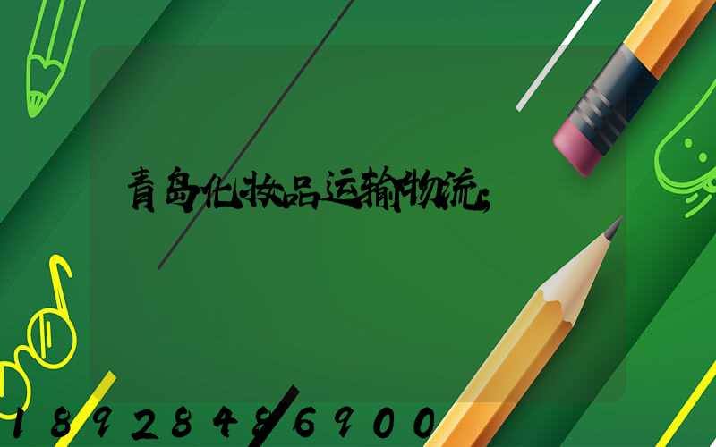 青岛化妆品运输物流