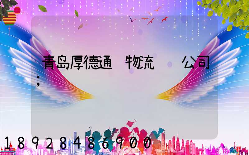 青岛厚德通达物流运输公司
