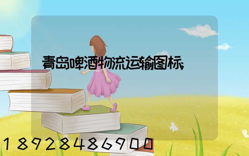 青岛啤酒物流运输图标