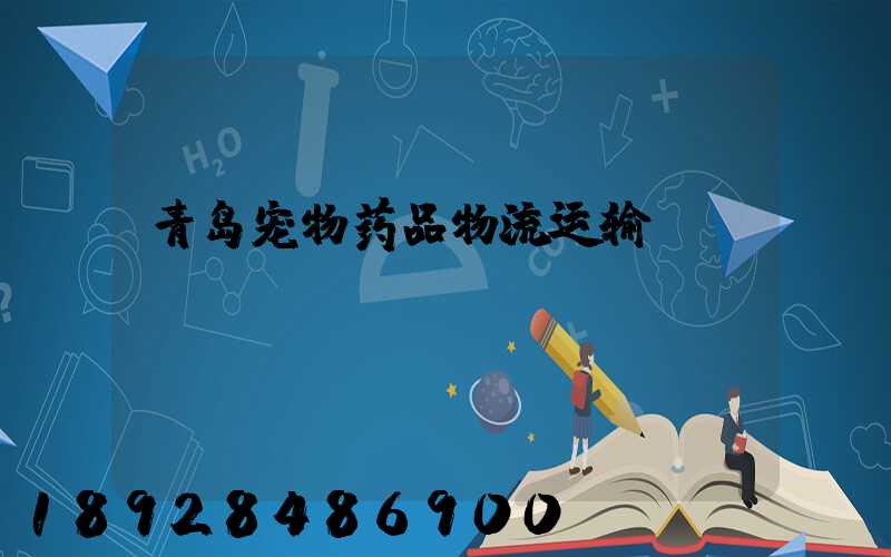 青岛宠物药品物流运输
