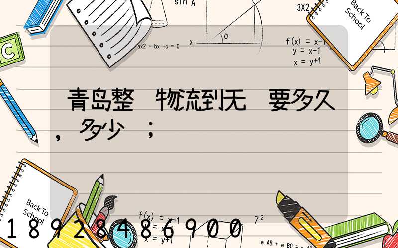 青岛整车物流到无锡要多久,多少钱