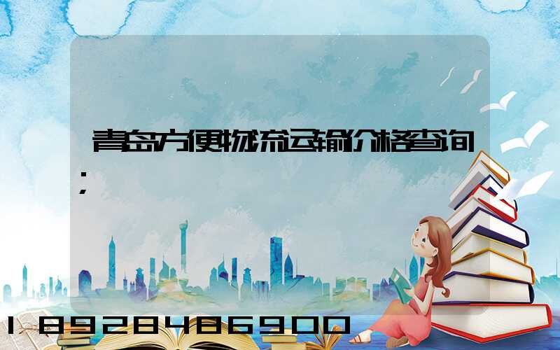 青岛方便物流运输价格查询