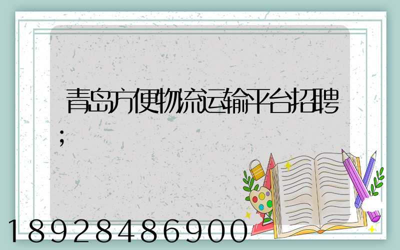 青岛方便物流运输平台招聘