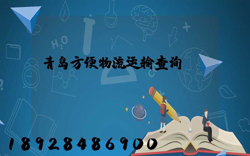 青岛方便物流运输查询
