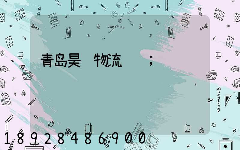 青岛昊轩物流运输