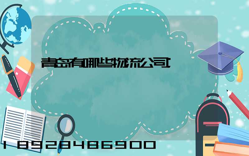 青岛有哪些物流公司