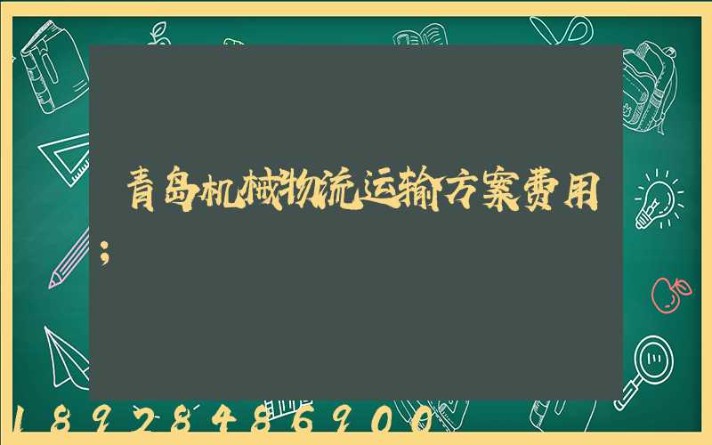 青岛机械物流运输方案费用