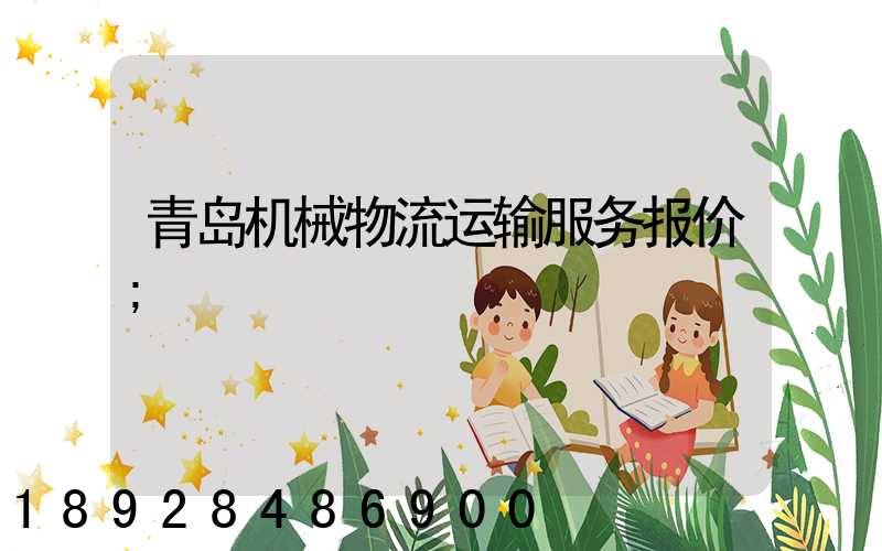 青岛机械物流运输服务报价