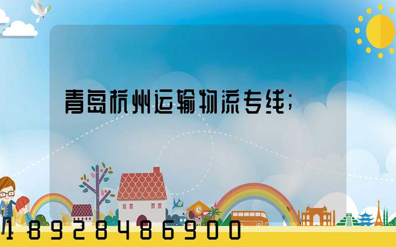 青岛杭州运输物流专线