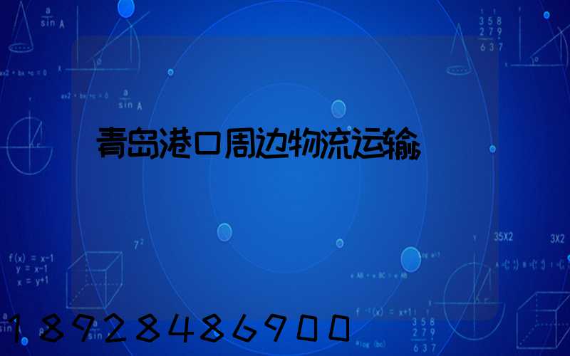 青岛港口周边物流运输