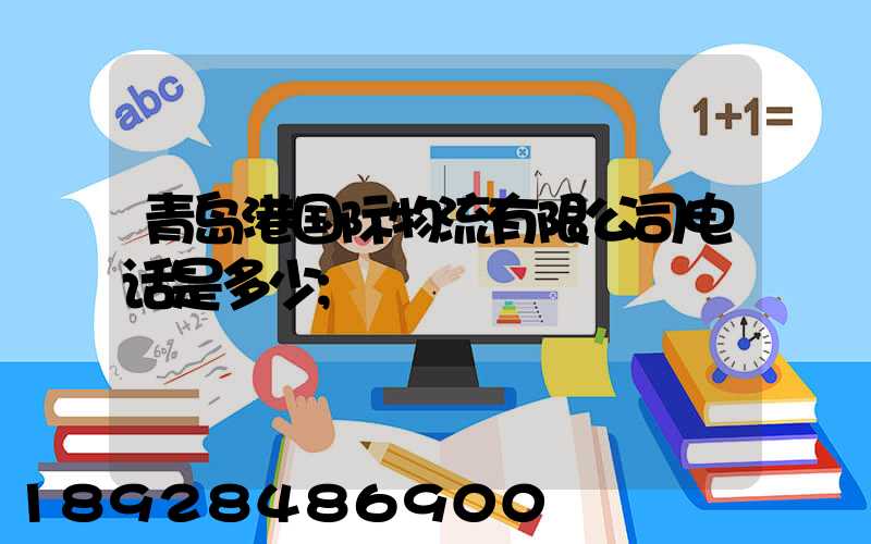 青岛港国际物流有限公司电话是多少