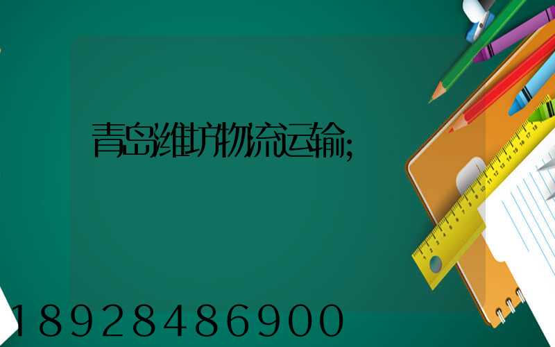 青岛潍坊物流运输