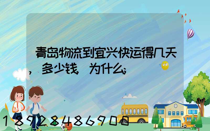 青岛物流到宜兴快运得几天,多少钱,为什么