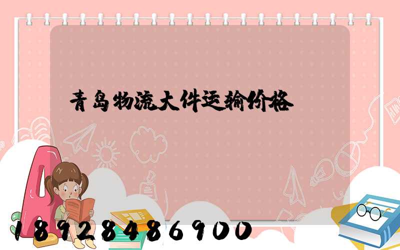 青岛物流大件运输价格