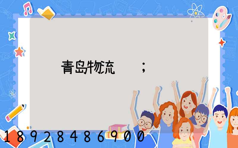 青岛物流运输