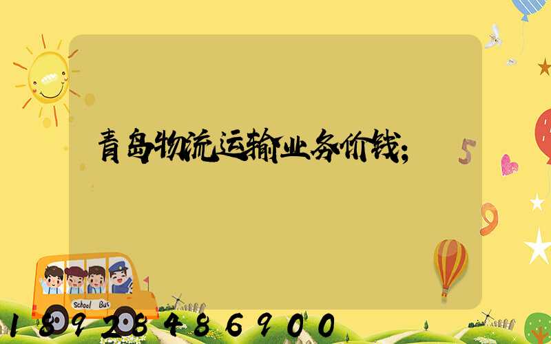 青岛物流运输业务价钱