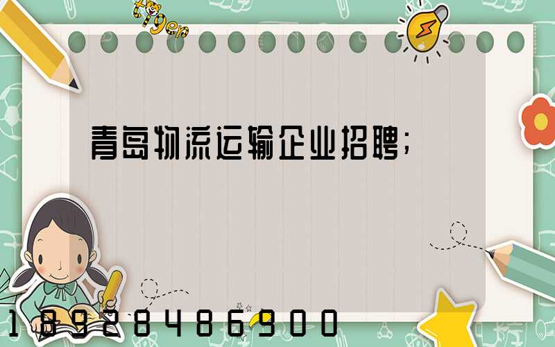 青岛物流运输企业招聘