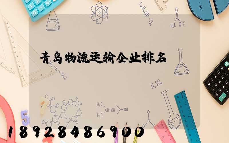 青岛物流运输企业排名