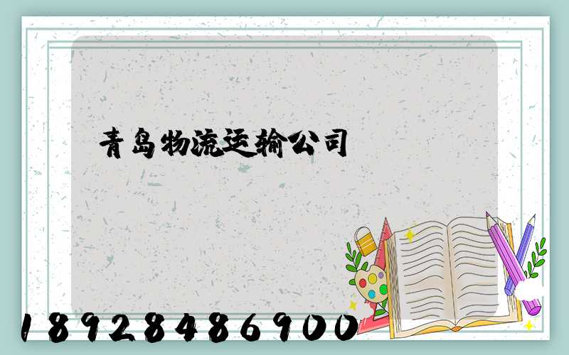 青岛物流运输公司