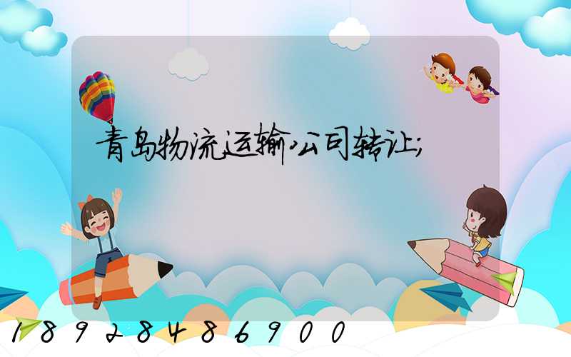 青岛物流运输公司转让