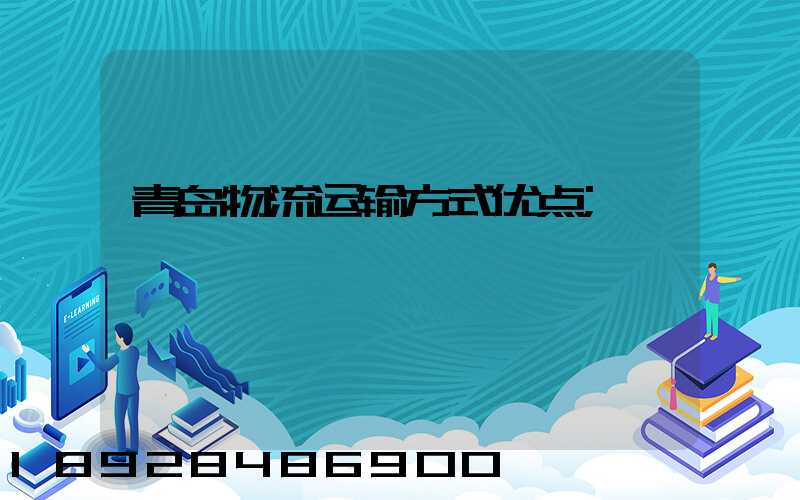 青岛物流运输方式优点