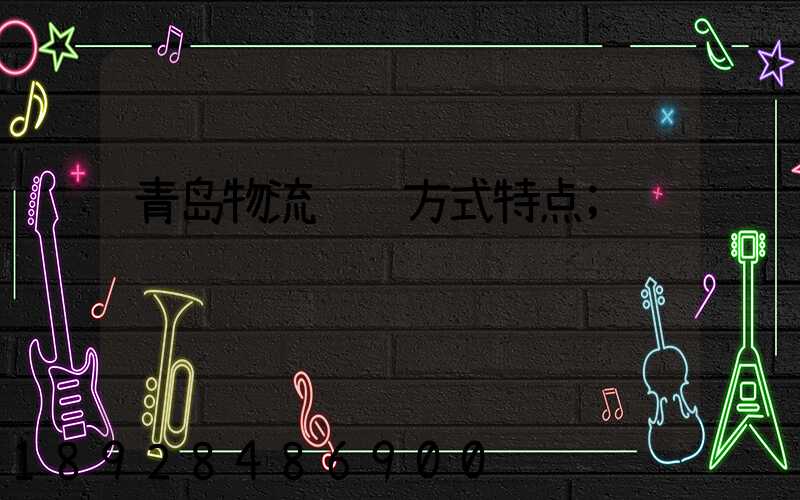 青岛物流运输方式特点