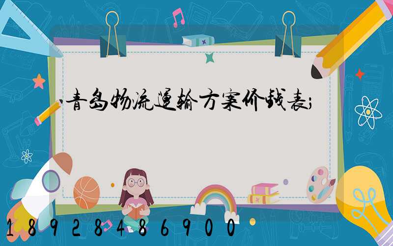 青岛物流运输方案价钱表