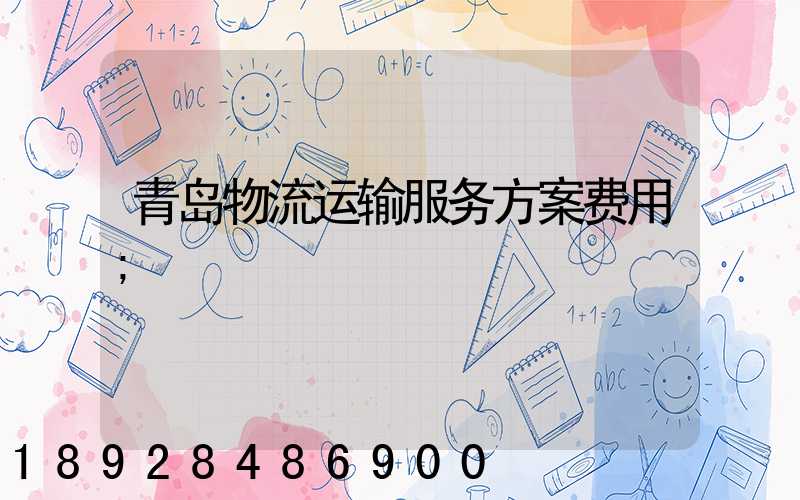 青岛物流运输服务方案费用