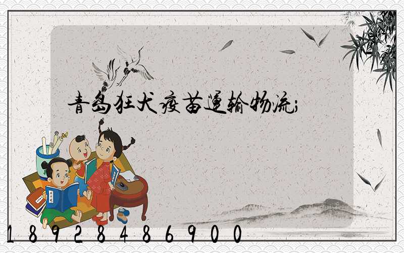 青岛狂犬疫苗运输物流