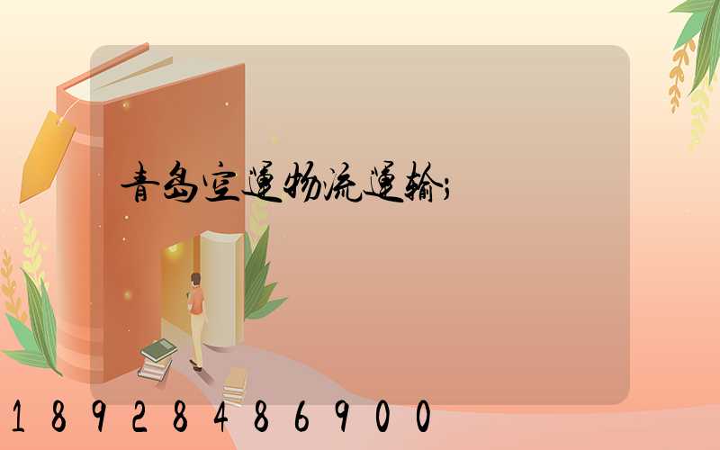 青岛空运物流运输