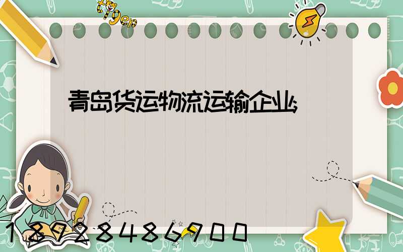 青岛货运物流运输企业