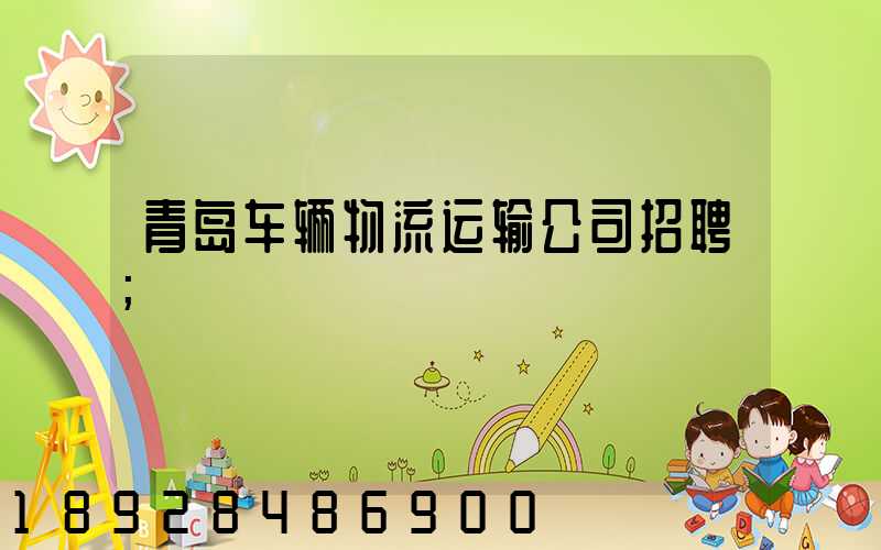 青岛车辆物流运输公司招聘