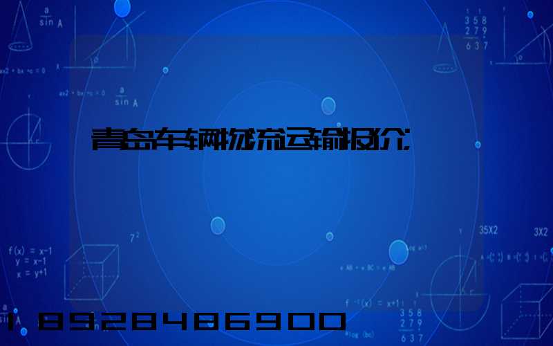 青岛车辆物流运输报价