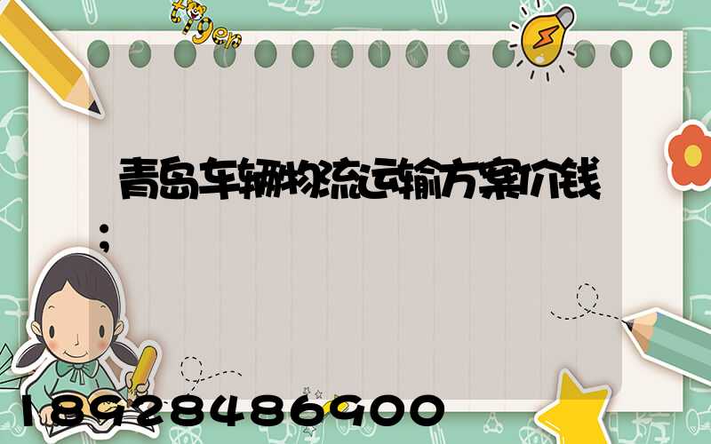 青岛车辆物流运输方案价钱