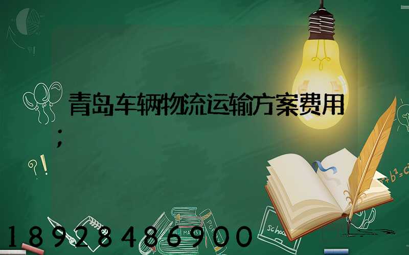 青岛车辆物流运输方案费用