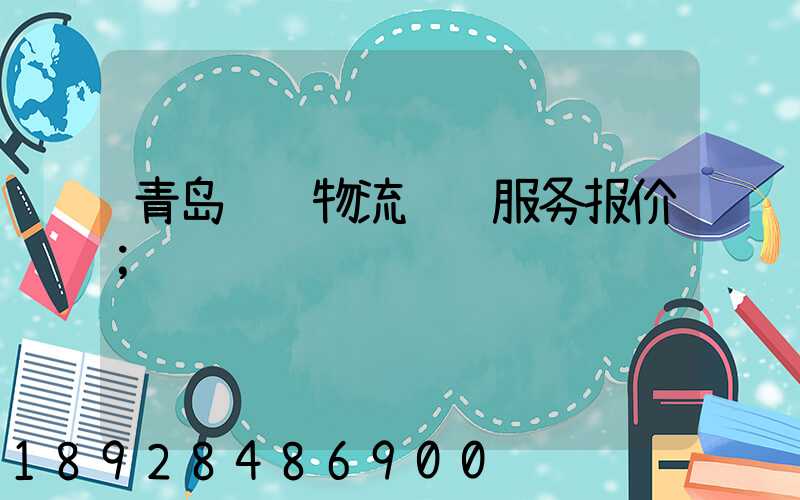 青岛车辆物流运输服务报价