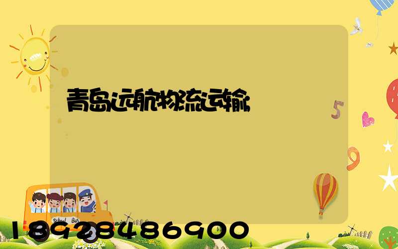 青岛远航物流运输