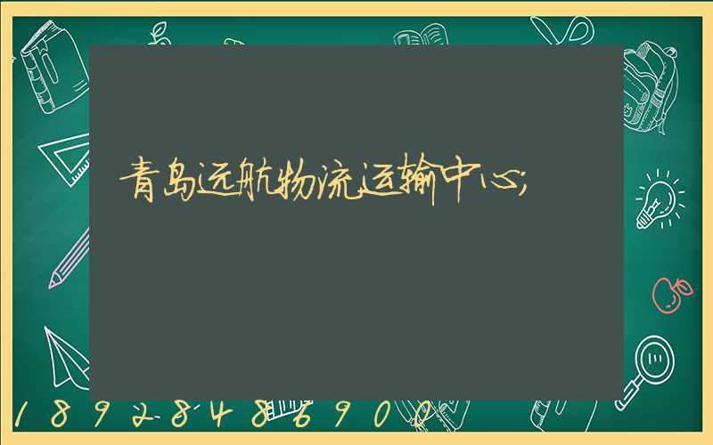 青岛远航物流运输中心