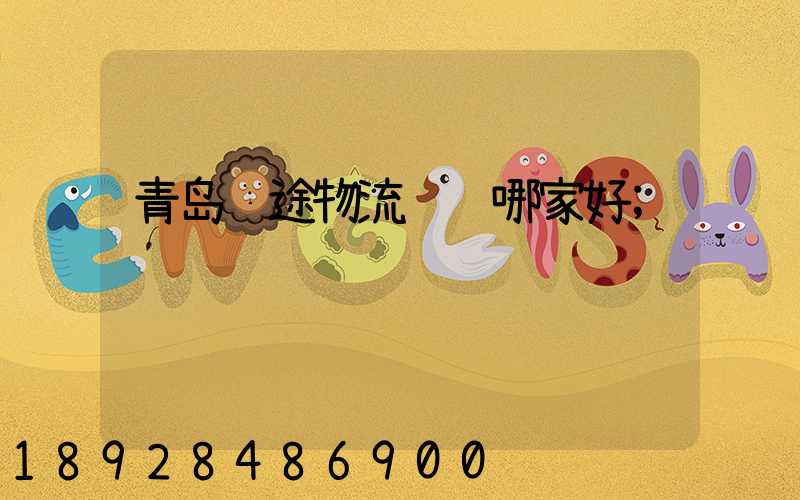 青岛长途物流运输哪家好