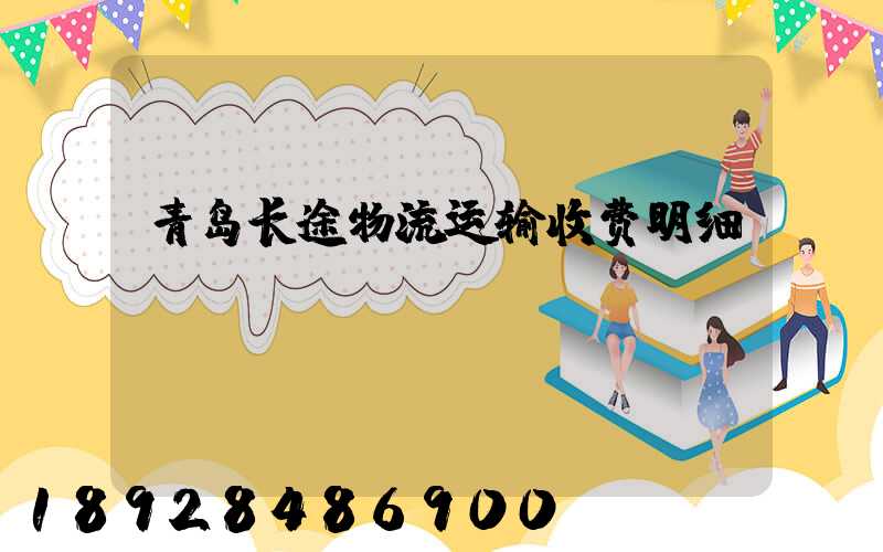 青岛长途物流运输收费明细