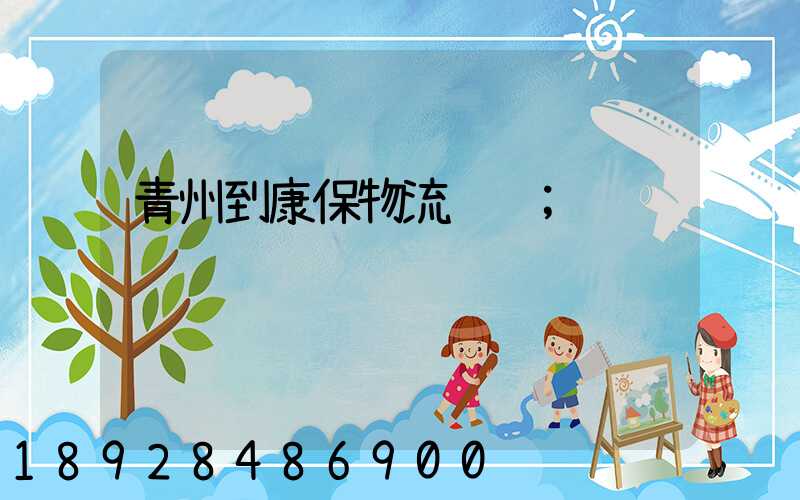 青州到康保物流运输